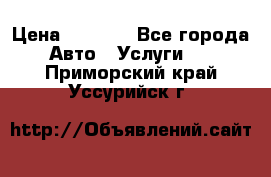 Transfer v Sudak › Цена ­ 1 790 - Все города Авто » Услуги   . Приморский край,Уссурийск г.